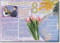 Стенгазета "8 марта". Учебно наглядные пособия для начальной школы. - «globural.ru» - Новый Уренгой