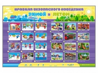 Интерактивный стенд "Правила безопасного поведения Зимой и Летом" - «globural.ru» - Новый Уренгой