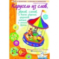 Викторина "Карусель из слов,.." - «globural.ru» - Новый Уренгой