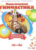 DVD " Пальчиковая гимнастика для развития речи дошкольников" - «globural.ru» - Новый Уренгой