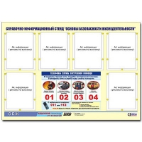 Стенд информационный "Основы безопасности жизнедеятельности" (80х110, 6 карманов) - «globural.ru» - Новый Уренгой
