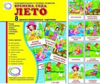 Демонстрационные карточки "Времена года. Лето" - «globural.ru» - Новый Уренгой