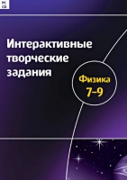Интерактивные творческие задания. Физика 7-9. Программно-методический комплекс - «globural.ru» - Новый Уренгой