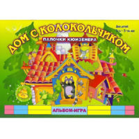 Альбом - игра палочки Кюизенера "Дом с колокольчиком" - «globural.ru» - Новый Уренгой