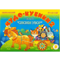 Альбом заданий "Чудо-кубики 2" - «globural.ru» - Новый Уренгой