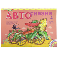 Альбом "Автосказка 4" - «globural.ru» - Новый Уренгой