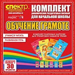Комплект динамических раздаточных пособий - Обучение грамоте (разрезные карточки) для тренировки навыков чтения. - «globural.ru» - Новый Уренгой