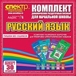 Комплект динамических раздаточных пособий - русский язык (разрезные карточки) для тренировки орфографических навыков. - «globural.ru» - Новый Уренгой