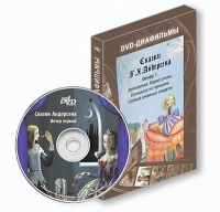 DVD-диафильмы. Серия «Дивидишки для малышки». Сказки Г.Х. Андерсена. Вечер 1 - «globural.ru» - Новый Уренгой
