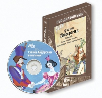 DVD-диафильмы. Серия «Дивидишки для малышки». Сказки Г.Х. Андерсена. Вечер 2 - «globural.ru» - Новый Уренгой