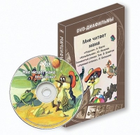 DVD-диафильмы. Серия «Дивидишки для малышки». Мне читает мама. - «globural.ru» - Новый Уренгой