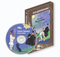 DVD-диафильмы. Серия «Дивидишки для малышки». Сказки Пушкина. Вечер 1 - «globural.ru» - Новый Уренгой
