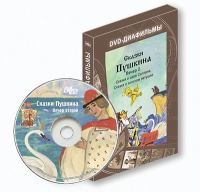 DVD-диафильмы. Серия «Дивидишки для малышки». Сказки Пушкина. Вечер 2 - «globural.ru» - Новый Уренгой