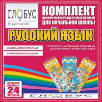 Комплект динамических раздаточных пособий - Русский язык (Эластичные элементы) – Слова - иностранцы. Орфографические задачи - «globural.ru» - Новый Уренгой