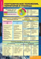 География России. Природа и население 8 класс (комплект таблиц) - «globural.ru» - Новый Уренгой