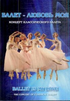 DVD "Балет – любовь моя" - «globural.ru» - Новый Уренгой
