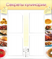 Стенд "Секреты кулинарии" - «globural.ru» - Новый Уренгой