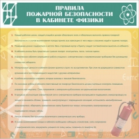 Стенд "Правила пожарной безопасности в кабинете физики" - «globural.ru» - Новый Уренгой