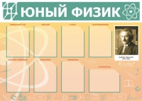 Стенд "Юный физик" (вариант 1) - «globural.ru» - Новый Уренгой
