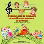 CD "Режим дня и навыки самообслуживания в песнях. Поем в детском саду. Веселый день дошкольника."  Выпуск 1. - «globural.ru» - Новый Уренгой