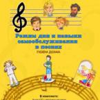 CD "Режим дня и навыки самообслуживания в песнях. Поем дома. Веселый день дошкольника."  Выпуск 2. - «globural.ru» - Новый Уренгой