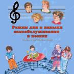 CD "Режим дня и навыки самообслуживания в песнях. Поем в детском саду.Веселый день дошкольника. " Выпуск 3. - «globural.ru» - Новый Уренгой