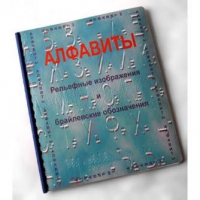 Пособие для слабовидящих "Алфавиты Брайля" - «globural.ru» - Новый Уренгой