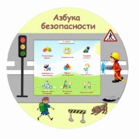 «Азбука Безопасности» развивающий комплекс настенный - «globural.ru» - Новый Уренгой
