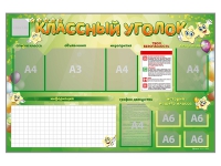 Стенд-уголок магнитно-маркерный "Классный уголок" - «globural.ru» - Новый Уренгой