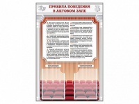 Стенд-уголок "Правила поведения в актовом зале" - «globural.ru» - Новый Уренгой