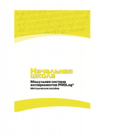 Инструктивно-методические материалы по проведению лабораторных работ  c  использованием Модульной системы экспериментов PROLog по предметной области "Обществознание и естествознание (Окружающий мир)" ДОУ. Версия 2.0  - «globural.ru» - Новый Уренгой