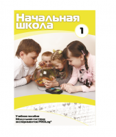 Учебное пособие для обучающихся в начальной школе. Минимальный уровень. Часть 1 - «globural.ru» - Новый Уренгой