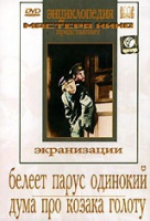 DVD "Белеет парус одинокий. Дума про казака Голоту" - «globural.ru» - Новый Уренгой