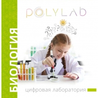 Цифровая лаборатория Polylab по биологии - «globural.ru» - Новый Уренгой