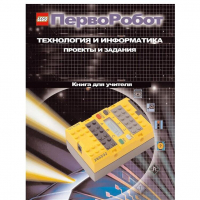 Технология и информатика: проекты и задания.Перворобот. Книга для учителя. - «globural.ru» - Новый Уренгой