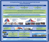 Стенд "Социально-экономическая география. Воссоздание населения" - «globural.ru» - Новый Уренгой