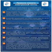 Стенд "Правила этикета электронной почтой" - «globural.ru» - Новый Уренгой
