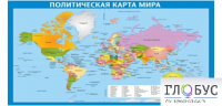 Стенд "Политическая карта мира" - «globural.ru» - Новый Уренгой