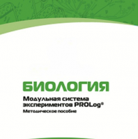Методическое пособие для педагога с инструкциями по выполнению лабораторных работ по биологии - «globural.ru» - Новый Уренгой