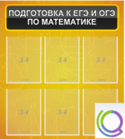 Стенд "Подготовка к ЕГЭ и ОГЭ по математике" (6 карманов) - «globural.ru» - Новый Уренгой