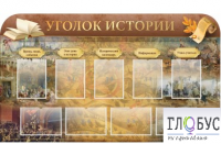 Стенд "Уголок истории" - «globural.ru» - Новый Уренгой