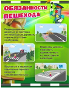 Стенд "Обязанности пешехода" - «globural.ru» - Новый Уренгой