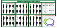 Стенд "Военная форма одежды" - «globural.ru» - Новый Уренгой