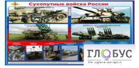 Стенд "Сухопутные войска России" - «globural.ru» - Новый Уренгой
