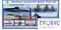 Стенд "Военно-морской флот России" - «globural.ru» - Новый Уренгой