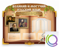 Стенд "Великий и могучий русский язык" - «globural.ru» - Новый Уренгой