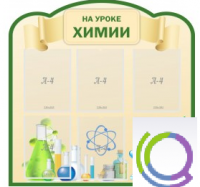 Стенд "На уроке химии" (вариант 3) - «globural.ru» - Новый Уренгой
