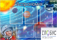 Стенд "Астрономия" - «globural.ru» - Новый Уренгой