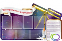 Стенд "Наблюдательная астрономия" - «globural.ru» - Новый Уренгой