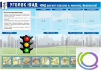 Стенд "Уголок ЮИД" - «globural.ru» - Новый Уренгой